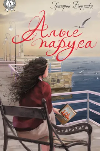 Обложка книги «Алые паруса»