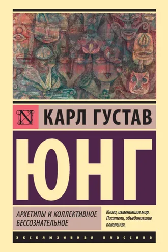 Обложка книги «Архетипы и коллективное бессознательное»