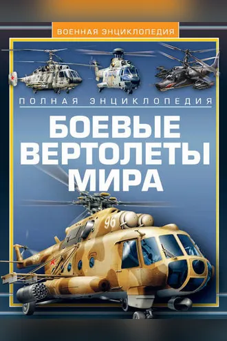 Обложка книги «Боевые вертолеты мира. Полная энциклопедия»