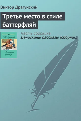Обложка книги «Третье место в стиле баттерфляй»