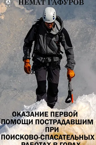 Обложка книги «Первая помощь пострадавшим при проведении поисково-спасательных работ в горах»