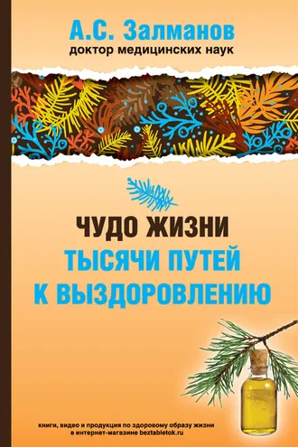 Обложка книги «Чудо жизни. Тысячи путей к выздоровлению»