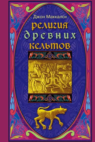 Обложка книги «Религия древних кельтов»
