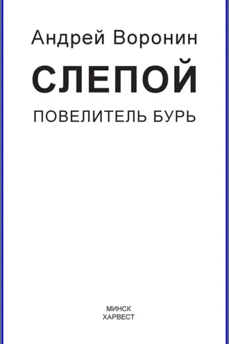 Обложка книги «Слепой. Повелитель бурь»