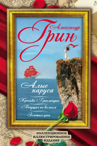 Обложка книги «Алые Паруса. Бегущая по волнам. Золотая цепь. Хроники Гринландии»