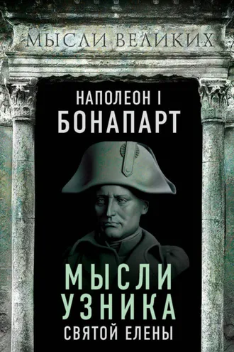 Обложка книги «Мысли узника святой Елены»