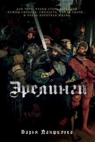 Обложка книги «Эрелинги»