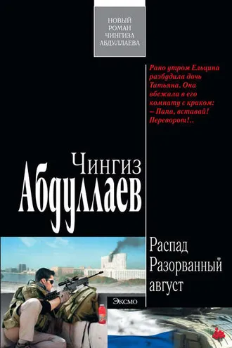 Обложка книги «Разорванный август»