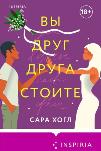 Обложка книги «Вы друг друга стоите»
