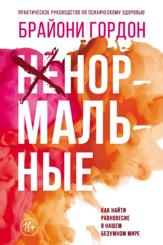 Обложка книги «Ненормальные. Как найти равновесие в нашем безумном мире»