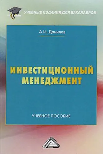 Обложка книги «Инвестиционный менеджмент»
