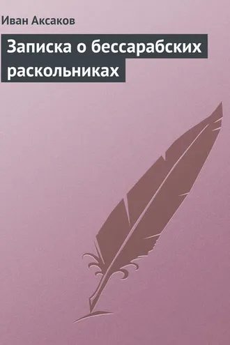 Обложка книги «Записка о бессарабских раскольниках»