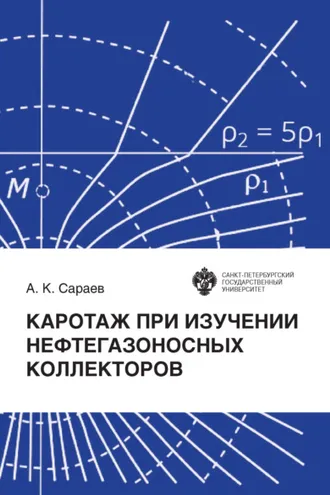 Обложка книги «Каротаж при изучении нефтегазоносных коллекторов»