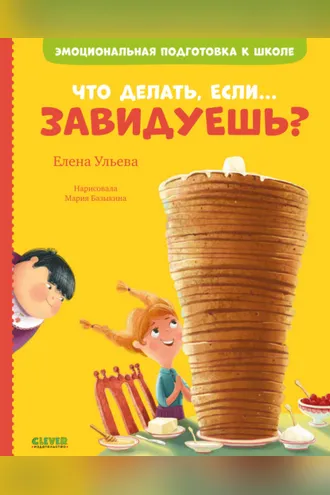 Обложка книги «Что делать, если… завидуешь?»