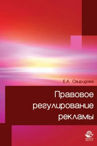 Обложка книги «Правовое регулирование рекламы»