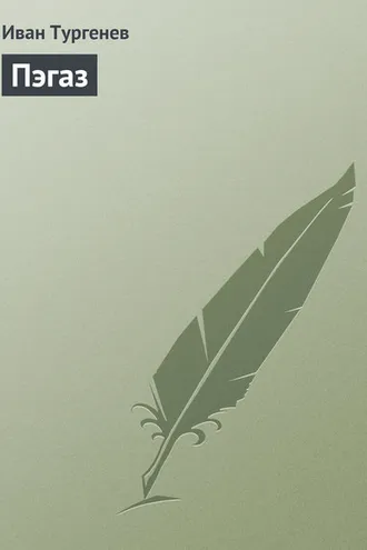 Обложка книги «Пэгаз»