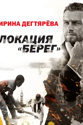 Обложка книги «Локация «Берег»»