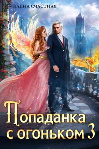 Обложка книги «Попаданка с огоньком, или Искушение для Тёмного»