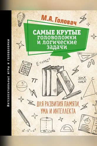 Обложка книги «Самые крутые головоломки и логические задачи для развития памяти, ума и интеллекта»