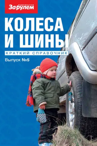 Обложка книги «Колеса и шины. Краткий справочник. Выпуск №5»