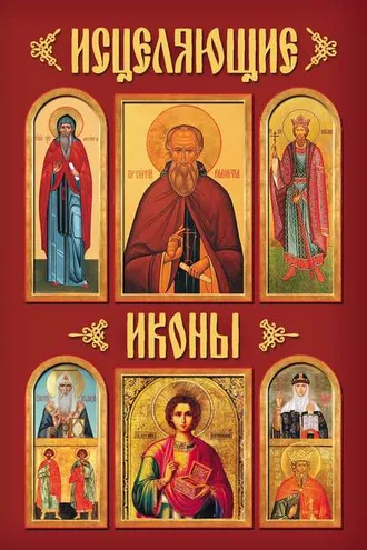Обложка книги «Исцеляющие иконы»