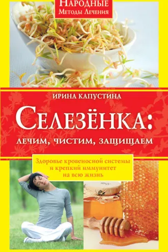 Обложка книги «Селезенка. Лечим, чистим, защищаем»