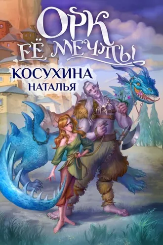 Обложка книги «Орк ее мечты»