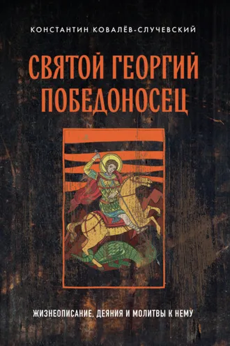 Обложка книги «Святой Георгий Победоносец. Жизнеописание, деяния и молитвы к нему»