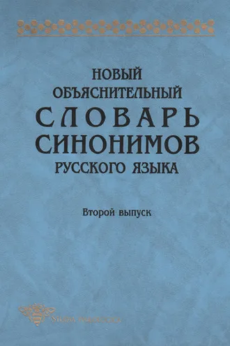 Обложка книги «Новый объяснительный словарь синонимов русского языка. Второй выпуск»