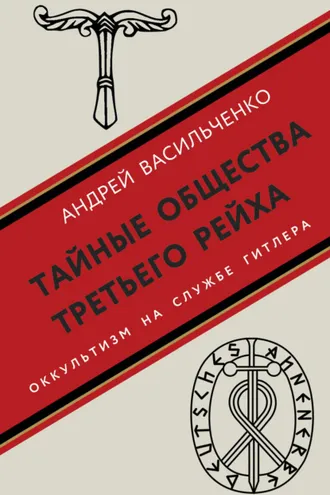 Обложка книги «Тайные общества Третьего рейха»