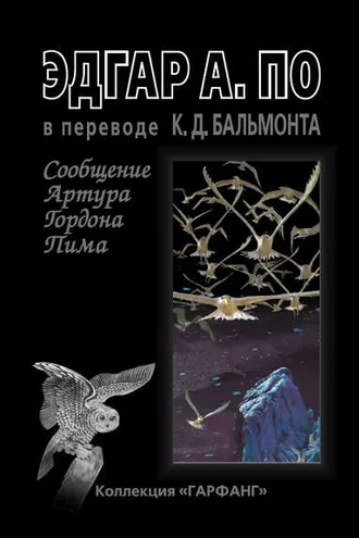 Обложка книги «Сообщение Артура Гордона Пима (сборник)»