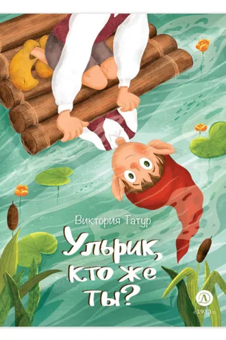 Обложка книги «Ульрик, кто же ты?»
