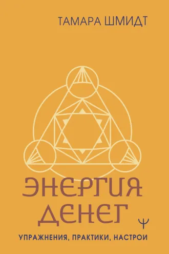 Обложка книги «Крайон. Энергия денег. Упражнения, практики, настрои»