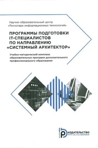 Обложка книги «Программы подготовки IT-специалистов по направлению «Системный архитектор»»