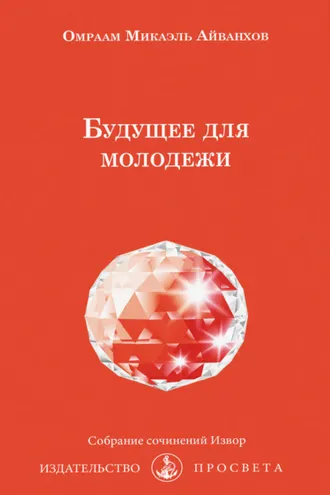 Обложка книги «Будущее для молодежи»