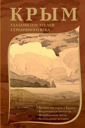 Обложка книги «Крым глазами писателей Серебряного века»