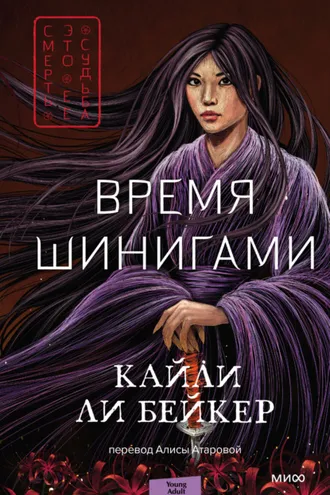 Обложка книги «Время шинигами»