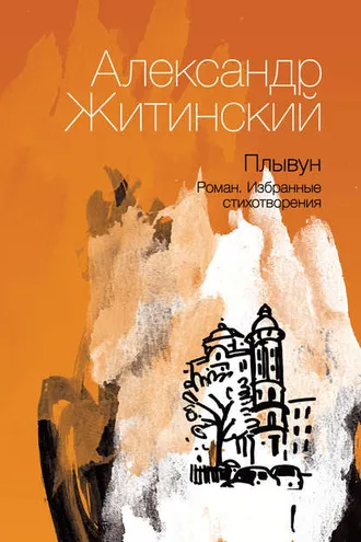 Обложка книги «Плывун»