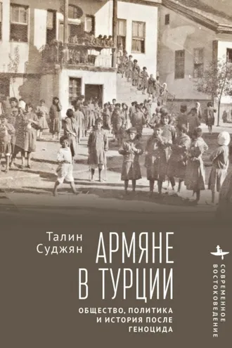 Обложка книги «Армяне в Турции. Общество, политика и история после геноцида»
