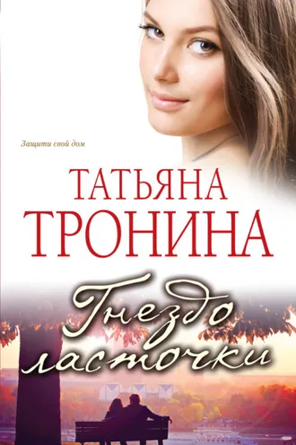 Обложка книги «Гнездо ласточки»