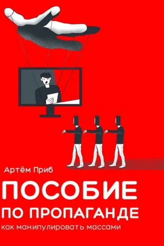 Обложка книги «Пособие по пропаганде. Как манипулировать массами»