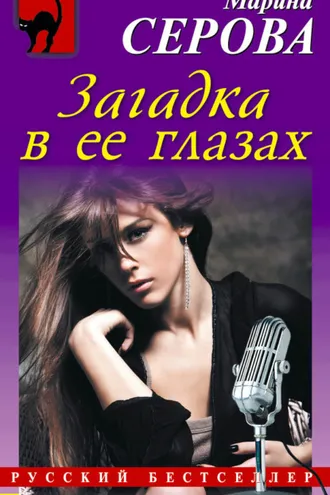 Обложка книги «Загадка в ее глазах»