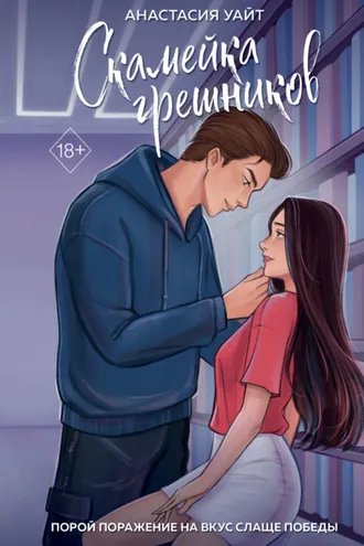 Обложка книги «Скамейка грешников»