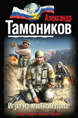 Обложка книги «Игра на минном поле»