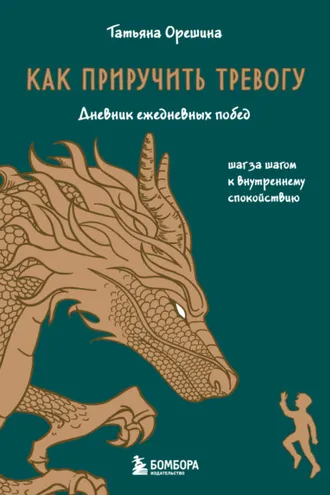 Обложка книги «Как приручить тревогу. Шаг за шагом к внутреннему спокойствию. Дневник ежедневных побед»