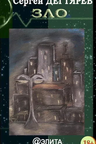 Обложка книги «Зло (сборник)»