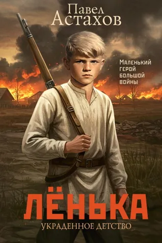 Обложка книги «Лёнька. Украденное детство»
