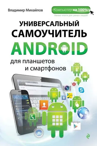 Обложка книги «Универсальный самоучитель Android для планшетов и смартфонов»