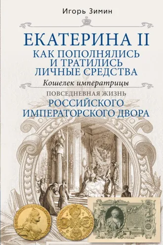 Обложка книги «Екатерина II. Как пополнялись и тратились личные средства. Кошелек императрицы»
