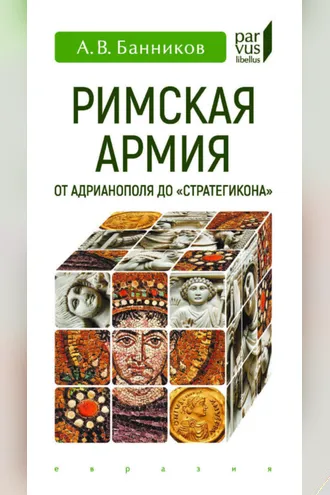 Обложка книги «Римская армия от Адрианополя до «Стратегикона»»
